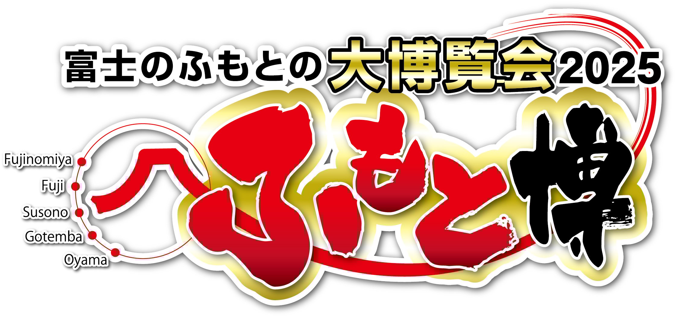 富士のふもとの大博覧会2025「ふもと博」