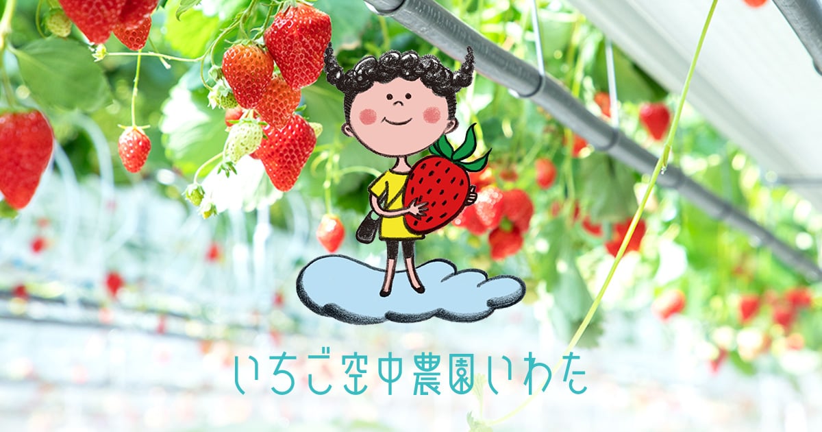 いちご狩り<いちご空中農園いわた>