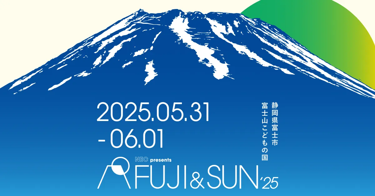 富士山麓の絶景キャンプフェス FUJI&SUN’25 - 家族で楽しむ音楽と自然の祭典