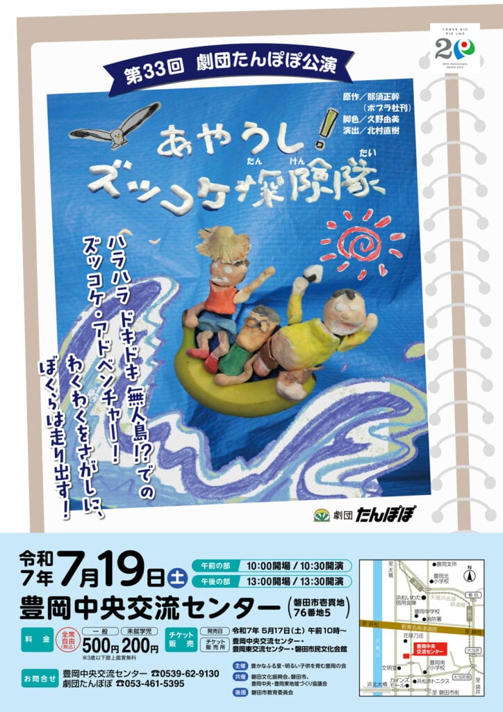 劇団たんぽぽ公演「あやうし!ズッコケ探険隊」親子で楽しめる冒険演劇