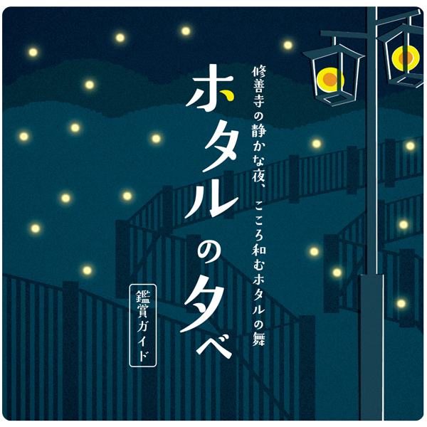 修善寺温泉街 ほたるの夕べ