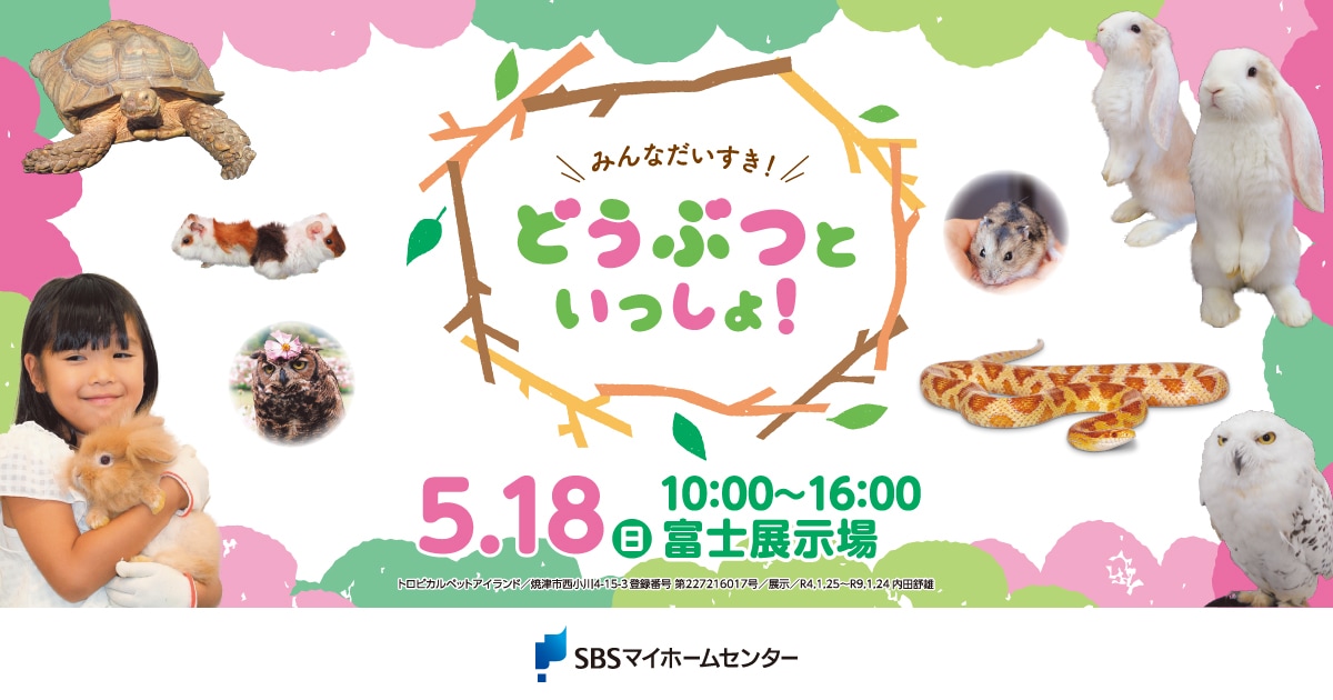 みんなだいすき!どうぶつといっしょ!