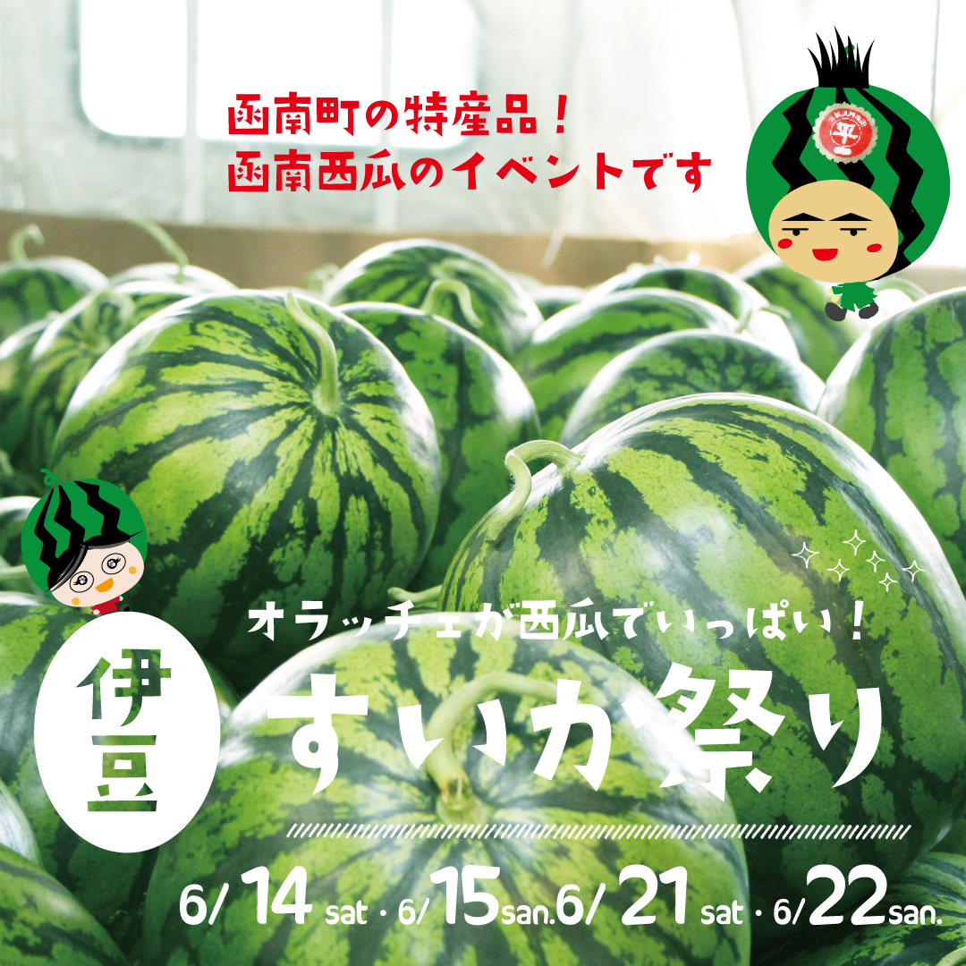酪農王国オラッチェの夏祭り!函南西瓜を味わい尽くす「すいか祭り」