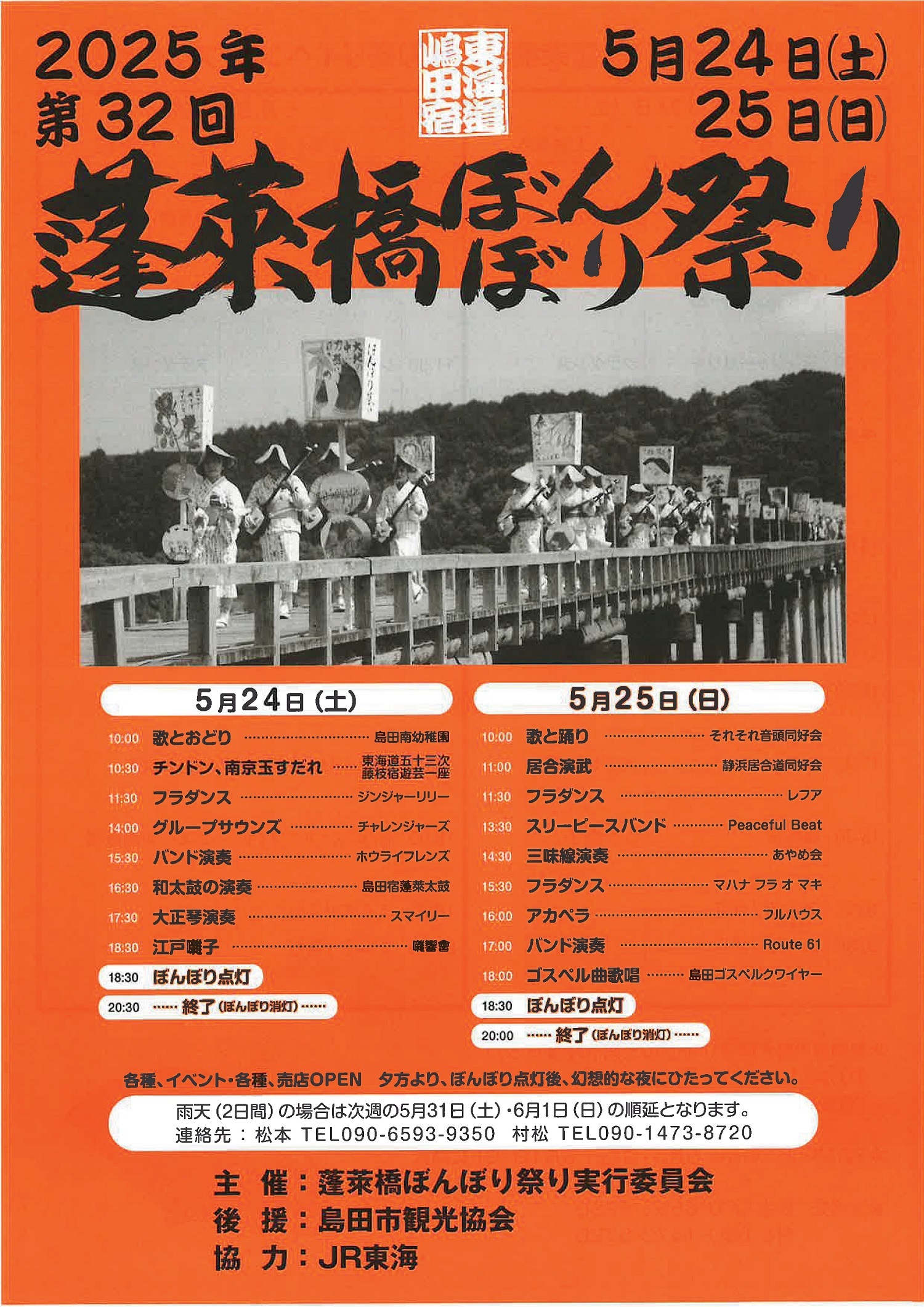 第32回蓬萊橋ぼんぼり祭り