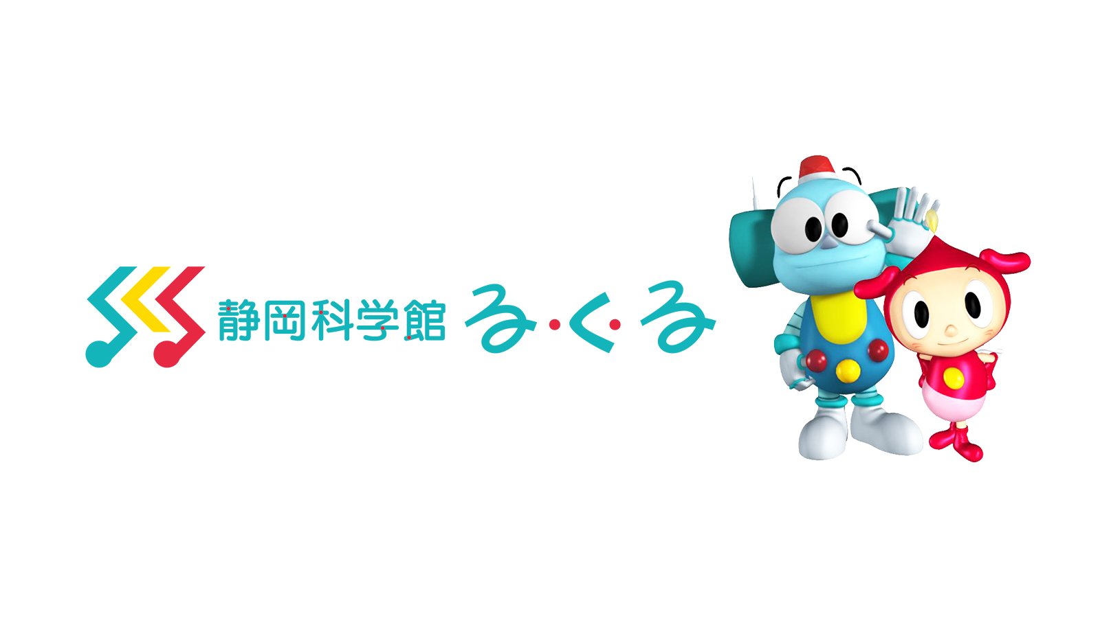 静岡科学館る・く・るのイベント