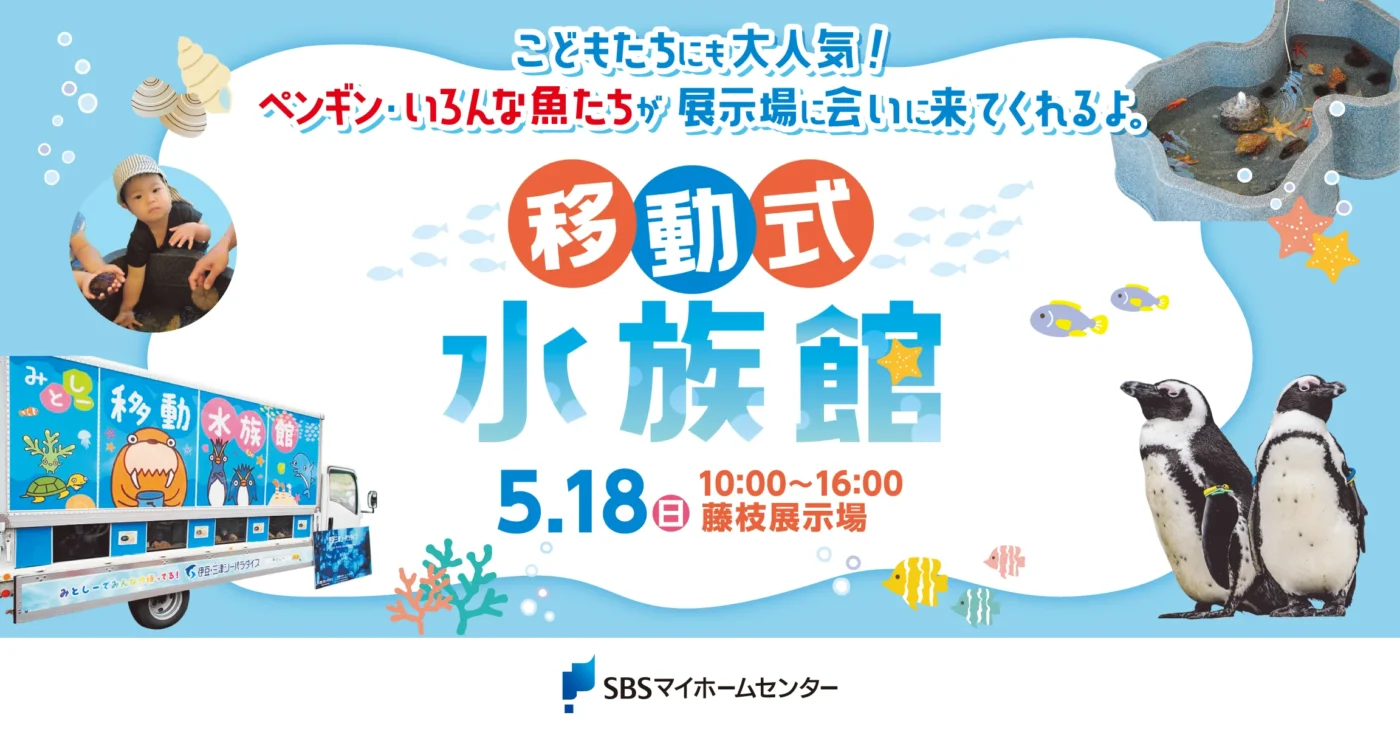移動式水族館