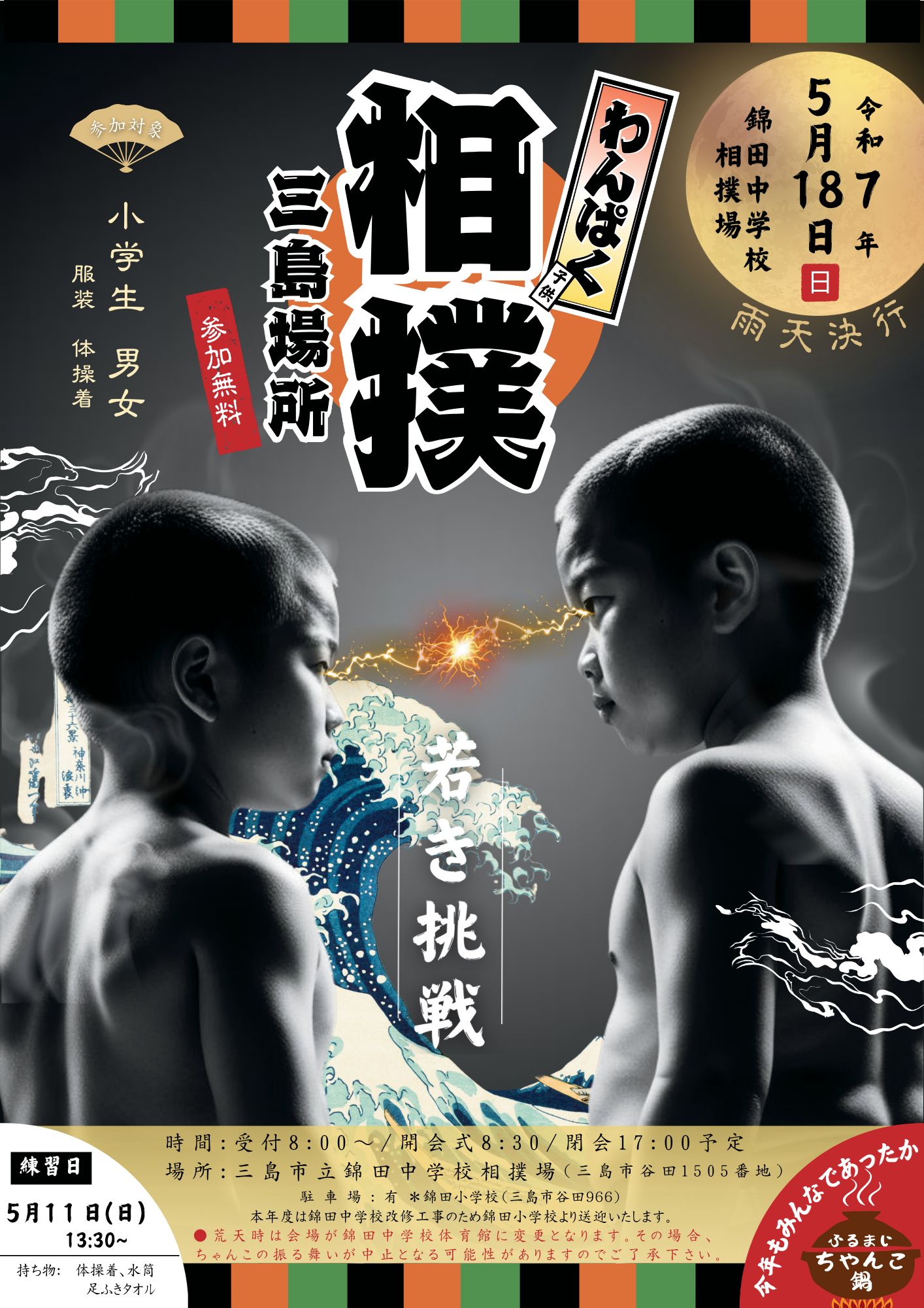 第36回わんぱく相撲三島場所 〜若き挑戦〜