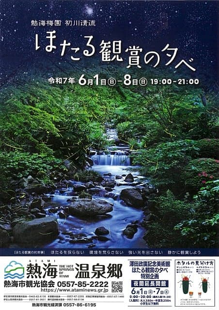 熱海梅園ほたる観賞の夕べ (2025)