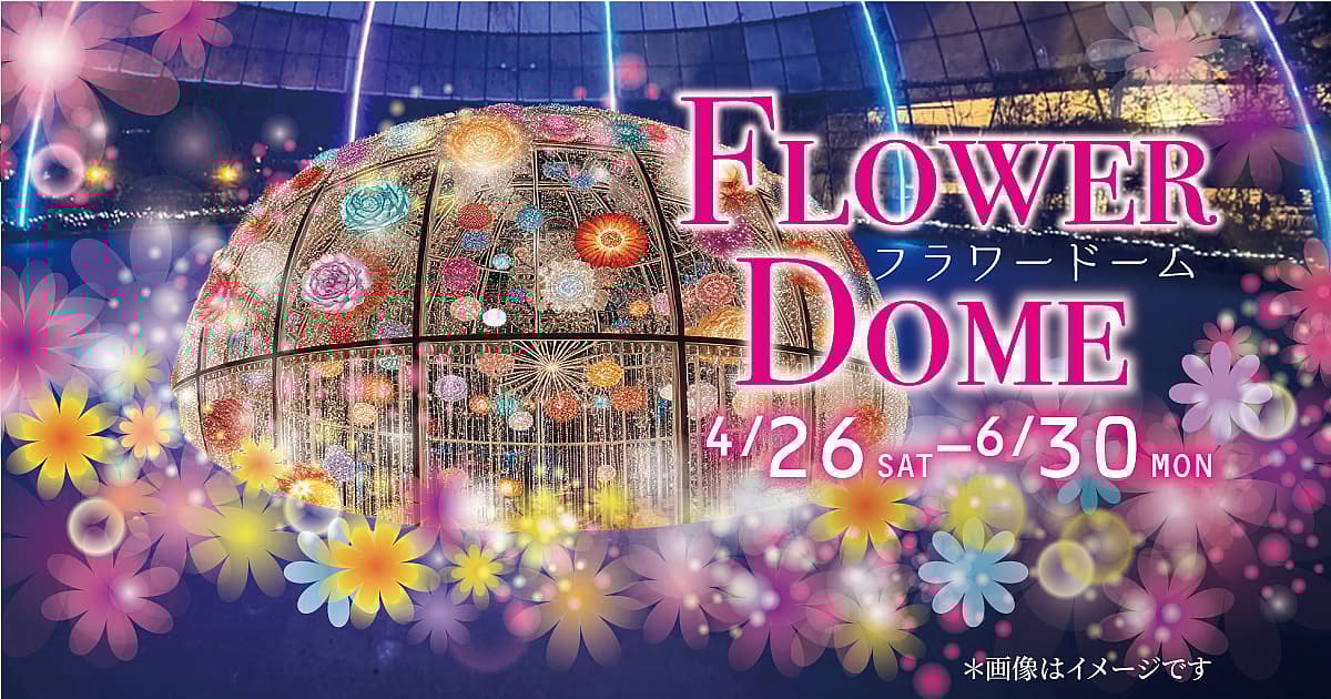 御殿場高原 時之栖 フラワードーム ~光と花の 幻想庭園~