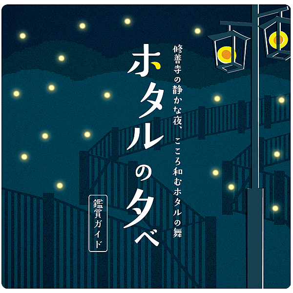 修善寺温泉街 ほたるの夕べ