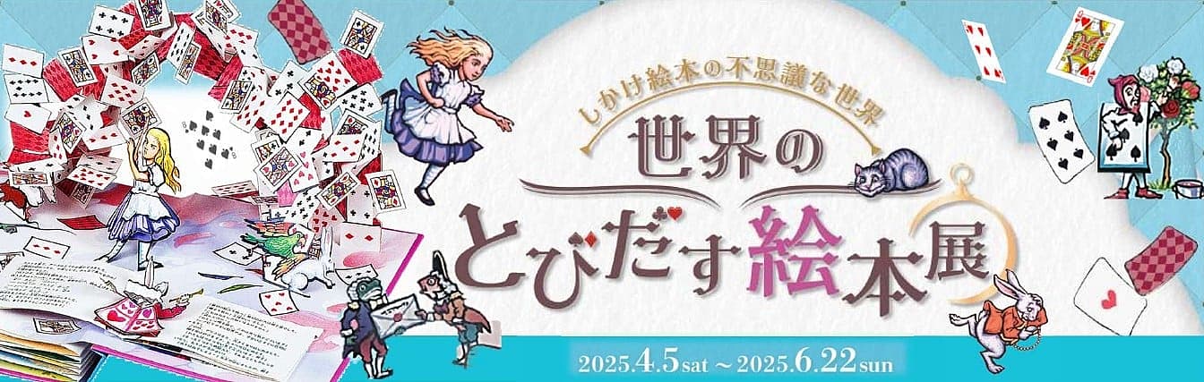 世界のとびだす絵本展 ~しかけ絵本の不思議な世界~の写真