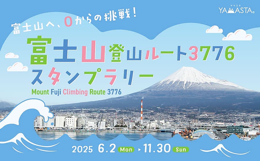 富士山登山ルート3776スタンプラリー