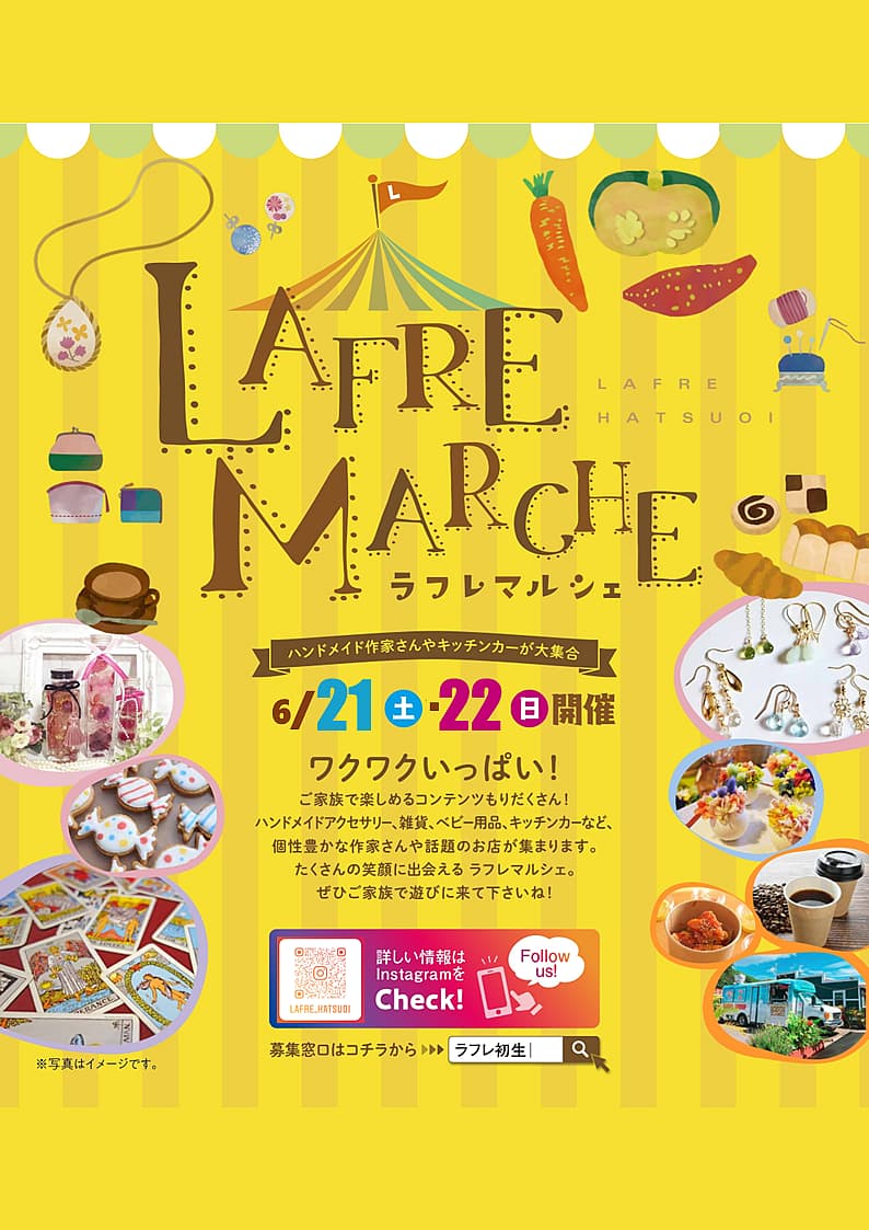 家族みんなでワクワク！ラフレマルシェ