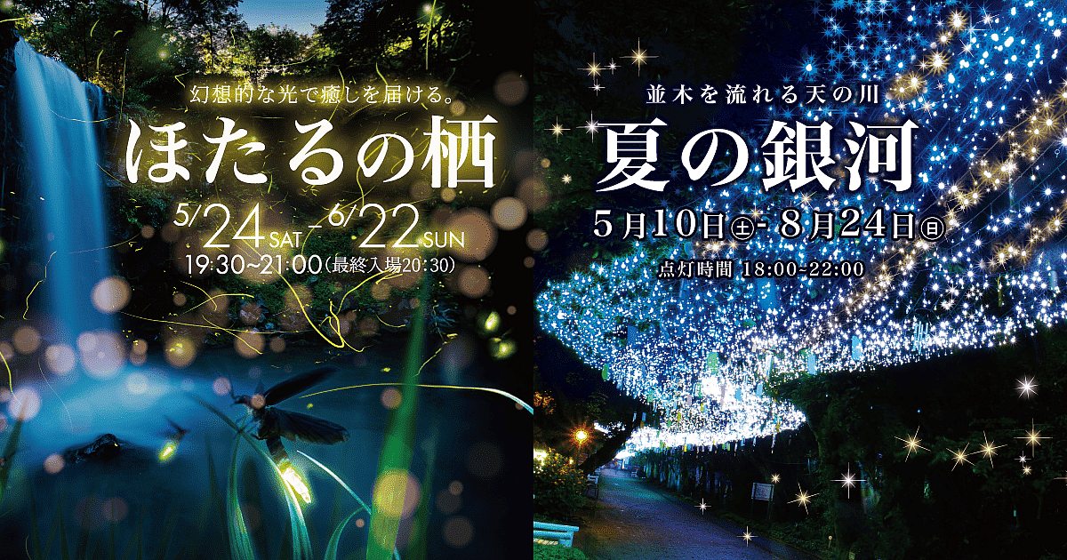 ほたるの栖 2025