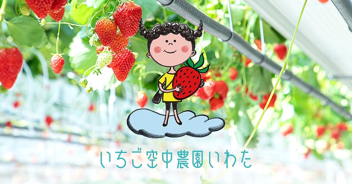 いちご狩り<いちご空中農園いわた>
