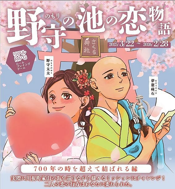 リアルRPG 野守の池の恋の物語