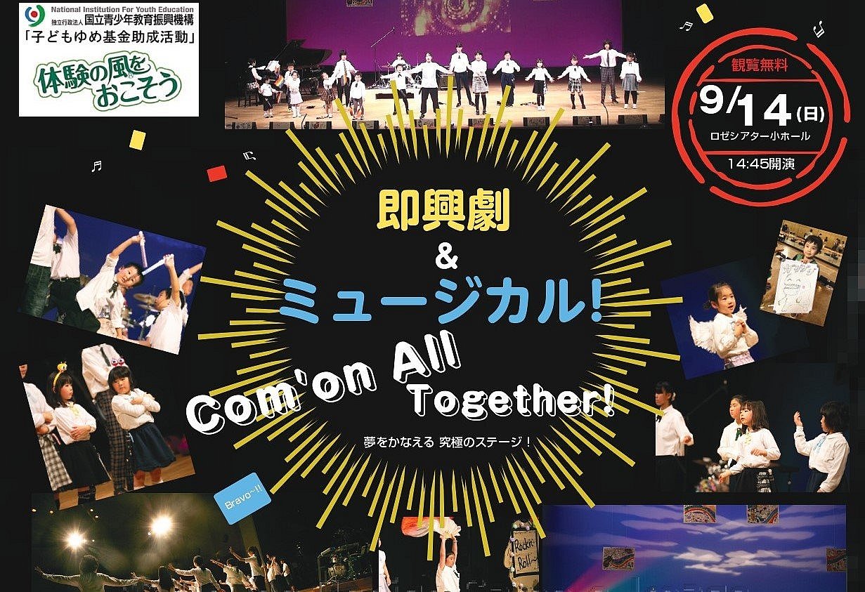 【体験の風をおこそう】即興劇 & ミュージカル Com'on All Together 2025