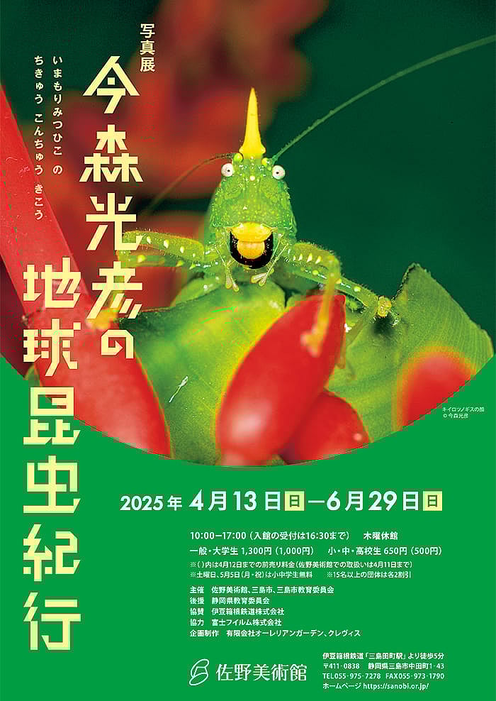 写真展 今森光彦の地球昆虫紀行