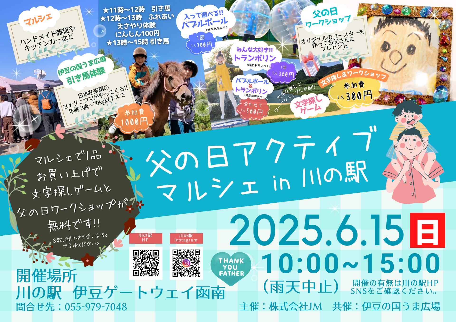 父の日アクティブマルシェin川の駅