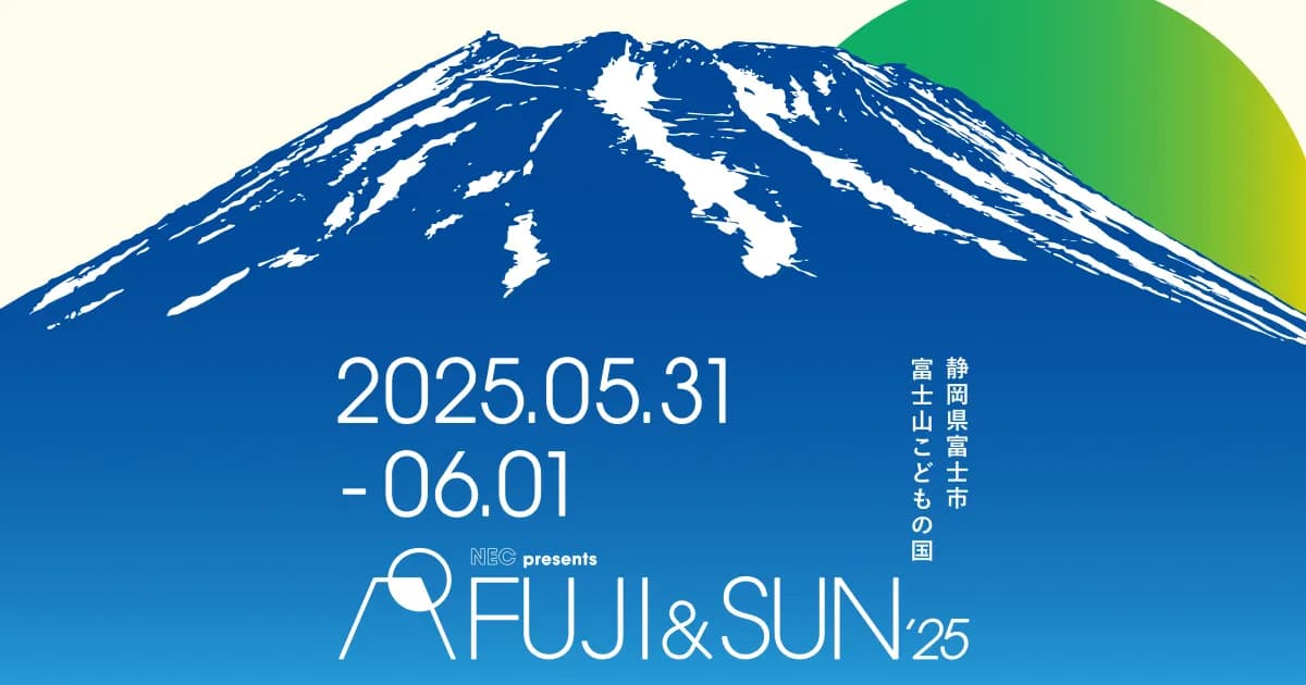 富士山麓の絶景キャンプフェス FUJI&SUN’25 - 家族で楽しむ音楽と自然の祭典
