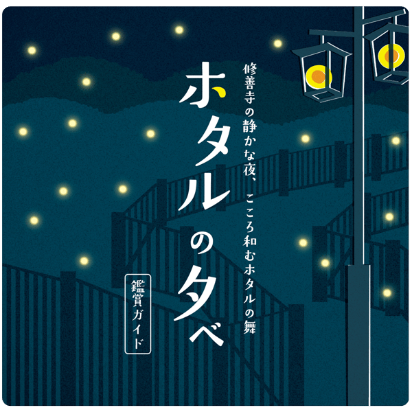 修善寺温泉街 ほたるの夕べ