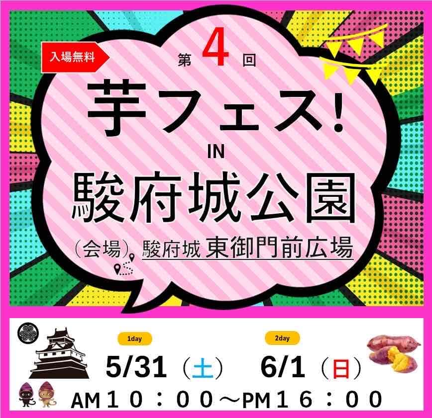 第4回芋フェス!IN 静岡駿府城公園