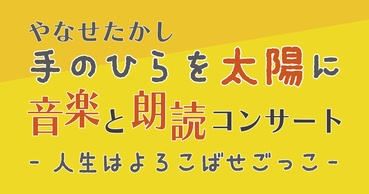やなせたかし 手のひらを太陽に 音楽と朗読コンサート画像