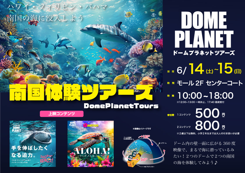 ドームプラネットツアーズ in プレ葉ウォーク浜北画像