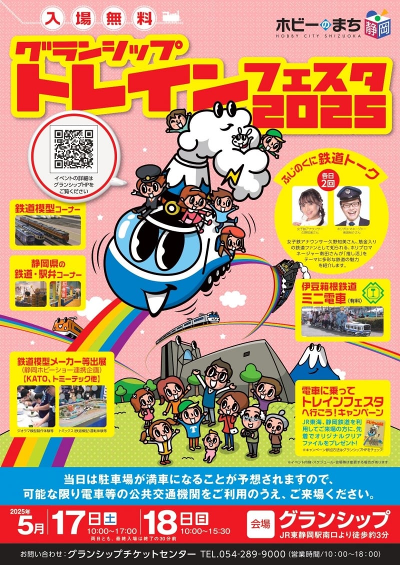グランシップトレインフェスタ2025画像