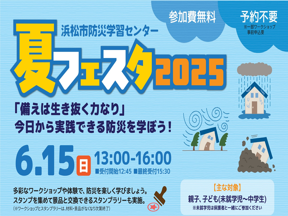 浜松市防災学習センター 夏フェスタ2025画像