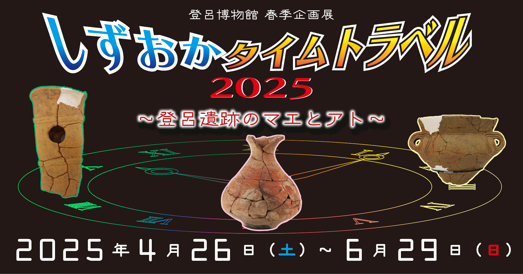 春季企画展「しずおかタイムトラベル2025~登呂遺跡のマエとアト~」画像