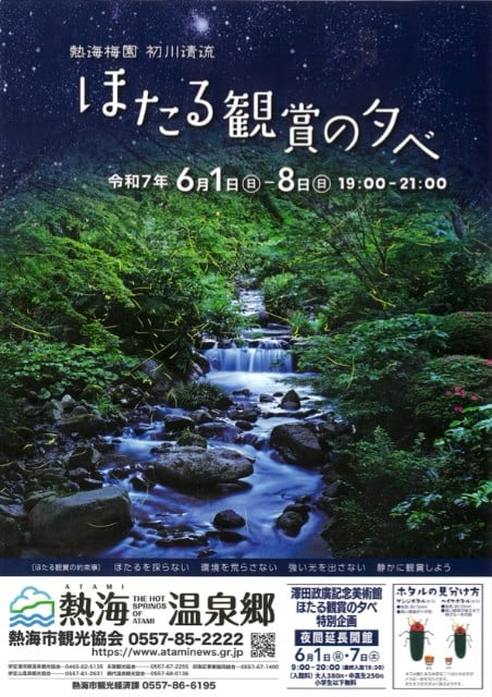 熱海梅園ほたる観賞の夕べ (2025)画像