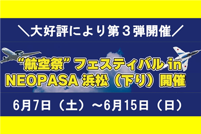 “航空祭”フェスティバルIII in NEOPASA浜松(下り)画像