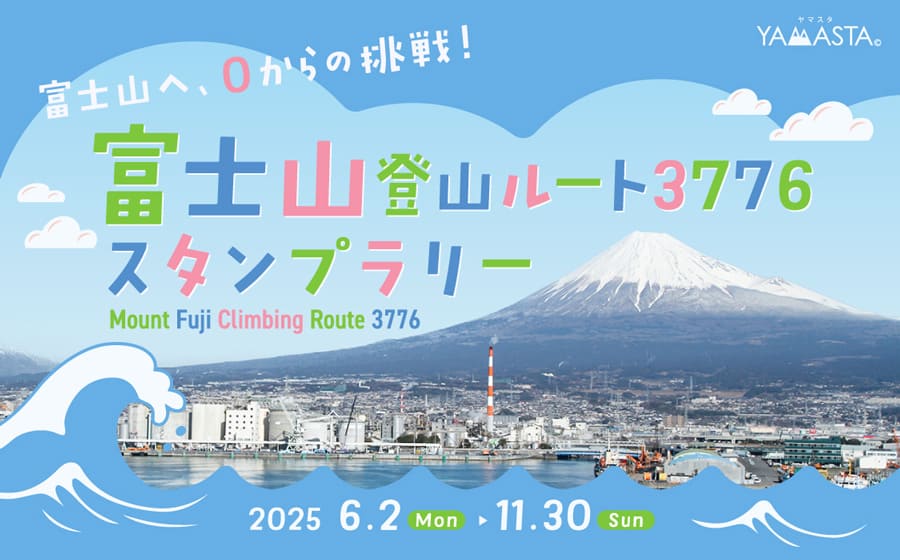 富士山登山ルート3776スタンプラリー画像