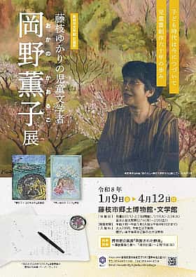 文学館企画展「藤枝ゆかりの児童文学者岡野薫子展」
