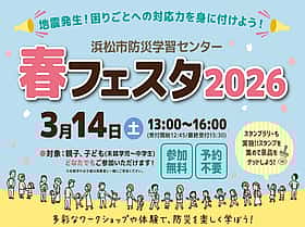親子で楽しめる静岡週末イベント 2026年3月14日（土）〜3月15日（日）