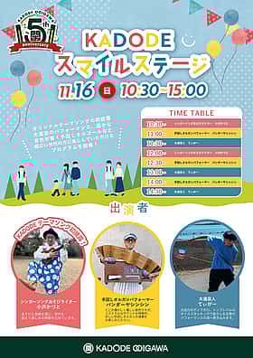 KADODE スマイルステージ