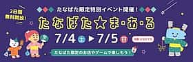 たなばた★ま・あ・る