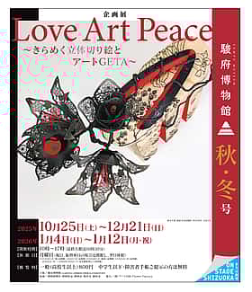 Love Art Peace 〜きらめく立体切り絵とアートGETA〜