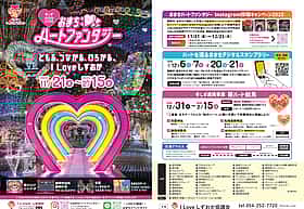 おまちハートファンタジー2025