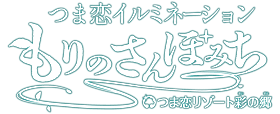 つま恋イルミネーション 〜もりのさんぽみち〜
