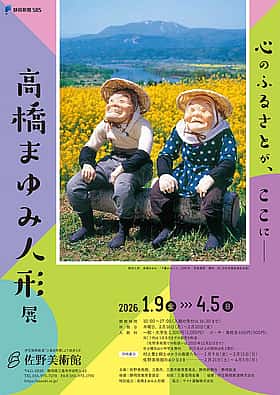 心のふるさとが、ここに―高橋まゆみ人形展