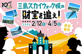 ~三島スカイウォーク城の財宝を追え!~謎解きイベント開催