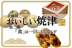 〖企画展〗『おいしい焼津』第2部 「食」一日にしてならず