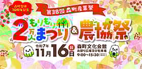 森町合併70周年記念 第38回森町産業祭『もりもり2万人まつり&農協祭』