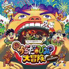 超からだのひみつ大冒険 in SHIZUOKA
