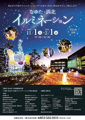 なゆた・浜北イルミネーション2025