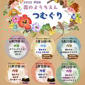 森のようちえん「つむぐり」