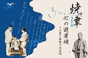 〖特別展〗焼津/YAIDZU、心の避暑地ー八雲と家族の夏日記
