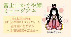 武田弘富士山コレクション展「藍を纏い白を彩る~染付陶磁器の冨士山」